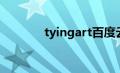 tyingart百度云（tyingart）