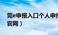 莞e申报入口个人申报二维码（莞e申报登录官网）