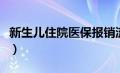 新生儿住院医保报销流程（住院医保报销流程）