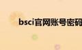 bsci官网账号密码忘记（bsci官网）