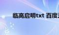 临高启明txt 百度云（临高启明txt）