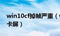 win10cf掉帧严重（win10cf卡屏fps很高但卡屏）