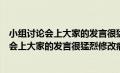 小组讨论会上大家的发言很猛烈修改病句怎么改（小组讨论会上大家的发言很猛烈修改病句）