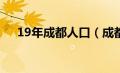 19年成都人口（成都人口2019总人数）