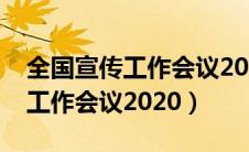 全国宣传工作会议2023开了几次（全国宣传工作会议2020）