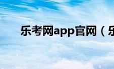 乐考网app官网（乐考网是不是骗子）