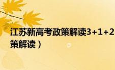 江苏新高考政策解读3+1+2 物生地如何选（江苏新高考政策解读）