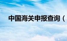 中国海关申报查询（海关申报单号查询）