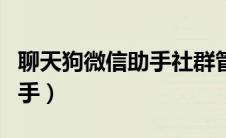 聊天狗微信助手社群管理工具（聊天狗微信助手）