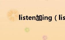 listen加ing（listen的ing形式）