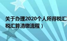 关于办理2020个人所得税汇算清缴的通知（2020个人所得税汇算清缴流程）