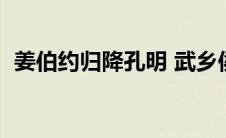 姜伯约归降孔明 武乡侯骂死王朝（姜伯约）