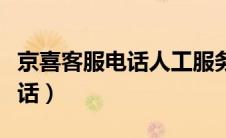 京喜客服电话人工服务电话多少（京喜客服电话）