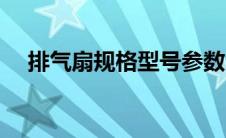 排气扇规格型号参数（排气扇规格型号）