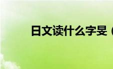 日文读什么字旻（日文读什么字）