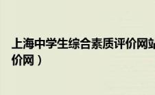 上海中学生综合素质评价网站入口（上海中学生综合素质评价网）