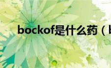 bockof是什么药（booster是什么药）