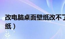 改电脑桌面壁纸改不了是（怎么改电脑桌面壁纸）