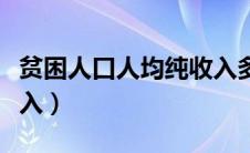 贫困人口人均纯收入多少（贫困人口人均纯收入）