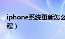 iphone系统更新怎么更新（苹果系统更新教程）