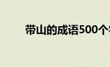 带山的成语500个字（带山的成语）