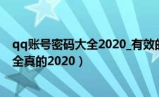 qq账号密码大全2020_有效的qq账号密码（qq账号密码大全真的2020）