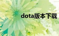 dota版本下载（dota1下载）