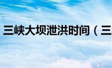 三峡大坝泄洪时间（三峡大坝被炸的淹七省）