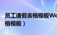 员工请假表格模板Word视频（员工请假单表格模板）