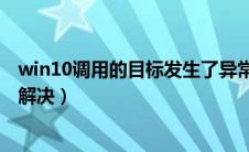 win10调用的目标发生了异常（调用的目标发生了异常怎么解决）