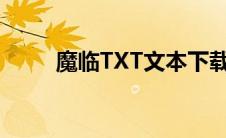 魔临TXT文本下载（txt文本下载）