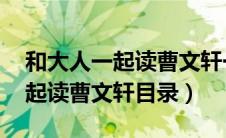 和大人一起读曹文轩一年级 导读（和大人一起读曹文轩目录）