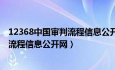 12368中国审判流程信息公开网官方网站（12368中国审判流程信息公开网）