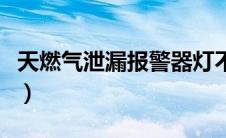 天燃气泄漏报警器灯不亮（天燃气泄漏报警器）