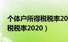 个体户所得税税率2020是多少（个体户所得税税率2020）