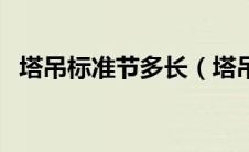 塔吊标准节多长（塔吊标准节多少米一节）