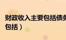 财政收入主要包括债务收入吗（财政收入主要包括）