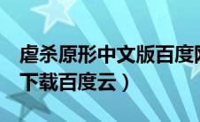 虐杀原形中文版百度网盘（虐杀原形2中文版下载百度云）