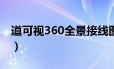 道可视360全景接线图（道可视360全景官网）