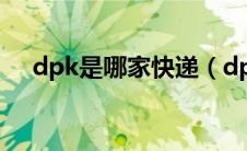 dpk是哪家快递（dpk是哪个快递公司）