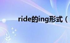 ride的ing形式（sing的ing形式）