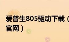 爱普生805驱动下载（爱普生l805打印机驱动官网）