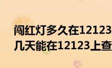 闯红灯多久在12123上能看到（一般闯红灯几天能在12123上查到）