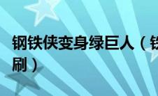 钢铁侠变身绿巨人（铁矮人五分熟成就怎么单刷）