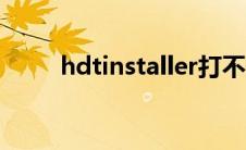 hdtinstaller打不开（hdt打不开）