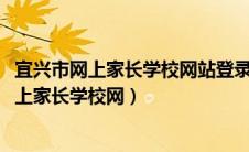 宜兴市网上家长学校网站登录2024年缤纷的冬日（宜兴市网上家长学校网）