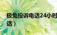 极兔投诉电话24小时投诉电话（极兔投诉电话）