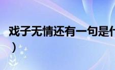 戏子无情还有一句是什么（戏子无情下一句是）