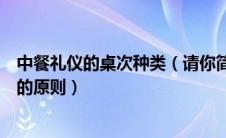 中餐礼仪的桌次种类（请你简述中餐礼仪中桌次排列所遵循的原则）