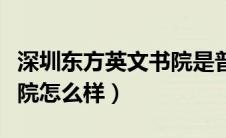 深圳东方英文书院是普高吗（深圳东方英文书院怎么样）